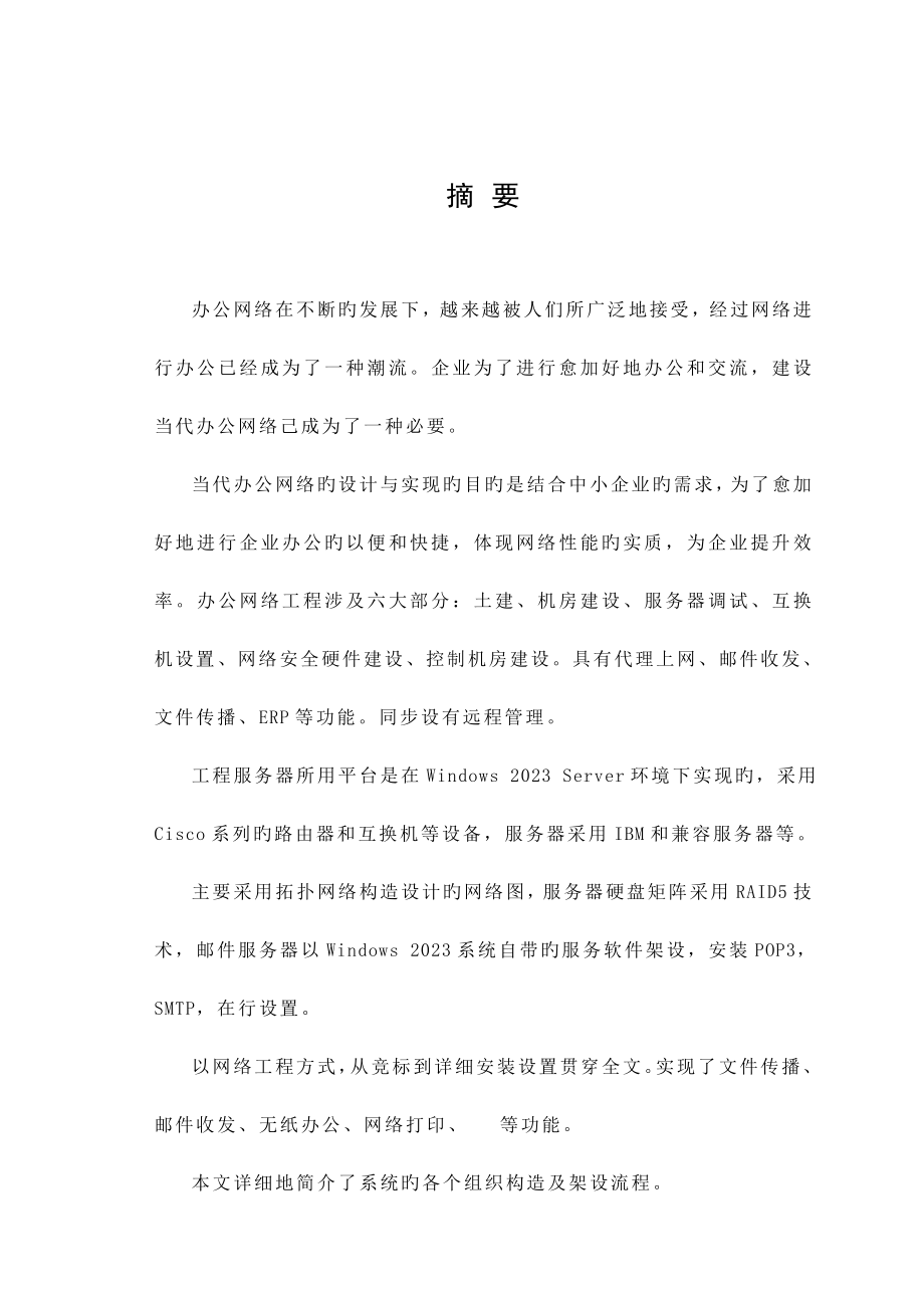 企业办公网络的设计与实现策划书.doc_第1页