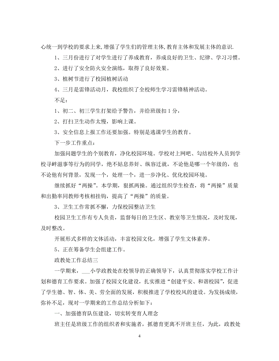 2020学年第二学期政教处工作总结范文_第4页