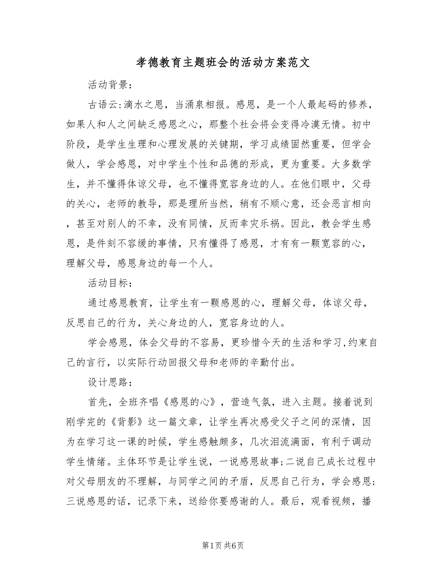 孝德教育主题班会的活动方案范文（二篇）_第1页