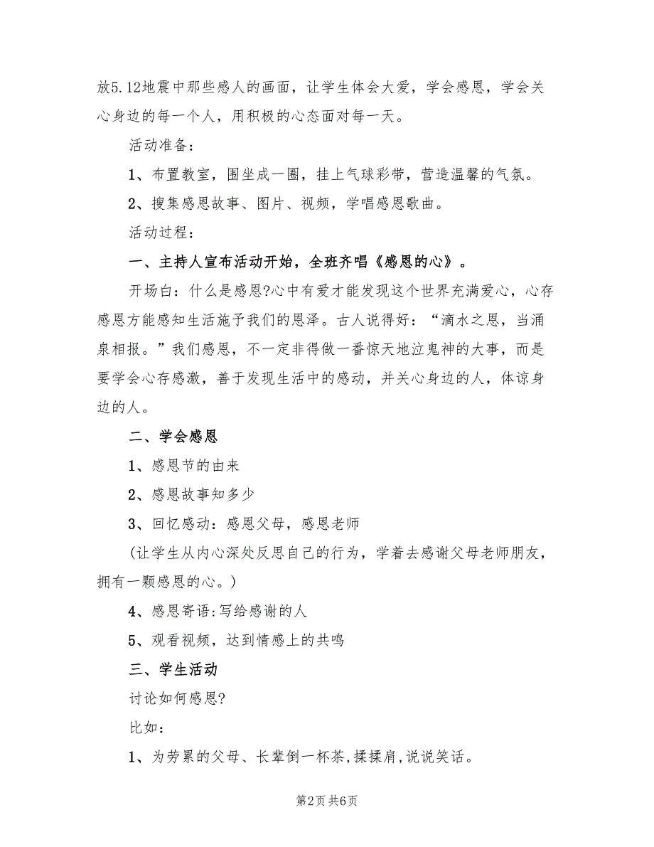 孝德教育主题班会的活动方案范文（二篇）_第2页