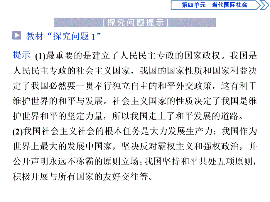 人教版政治必修二浙江专用课件：第四单元 综合探究四　中国坚持和平发展道路　推动构建人类命运共同体_第2页