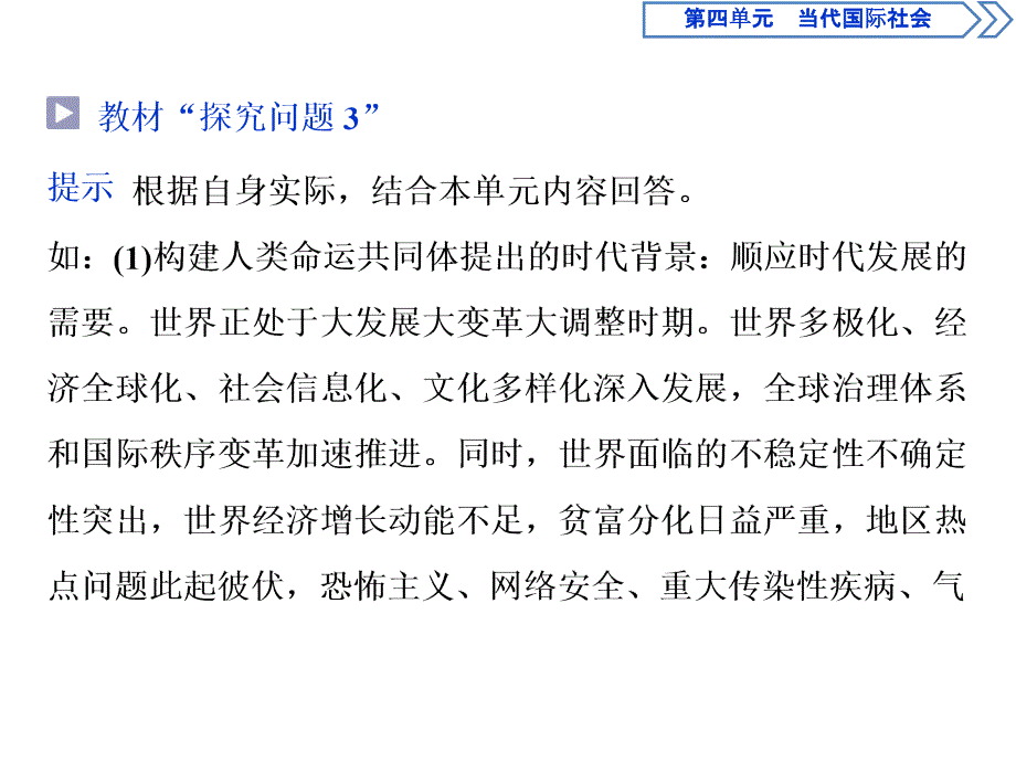 人教版政治必修二浙江专用课件：第四单元 综合探究四　中国坚持和平发展道路　推动构建人类命运共同体_第4页