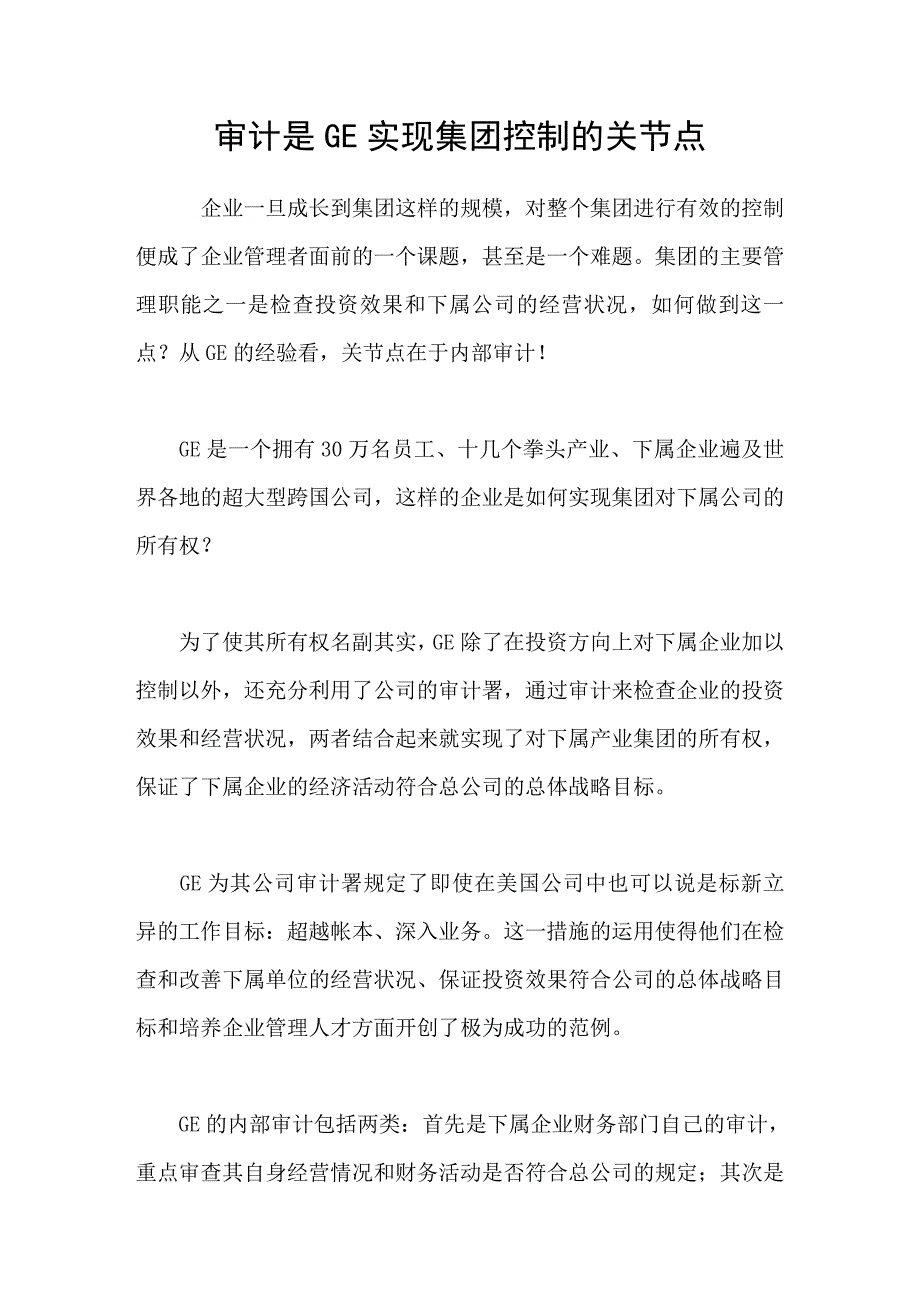 审计是GE实现集团控制的关节点_第1页