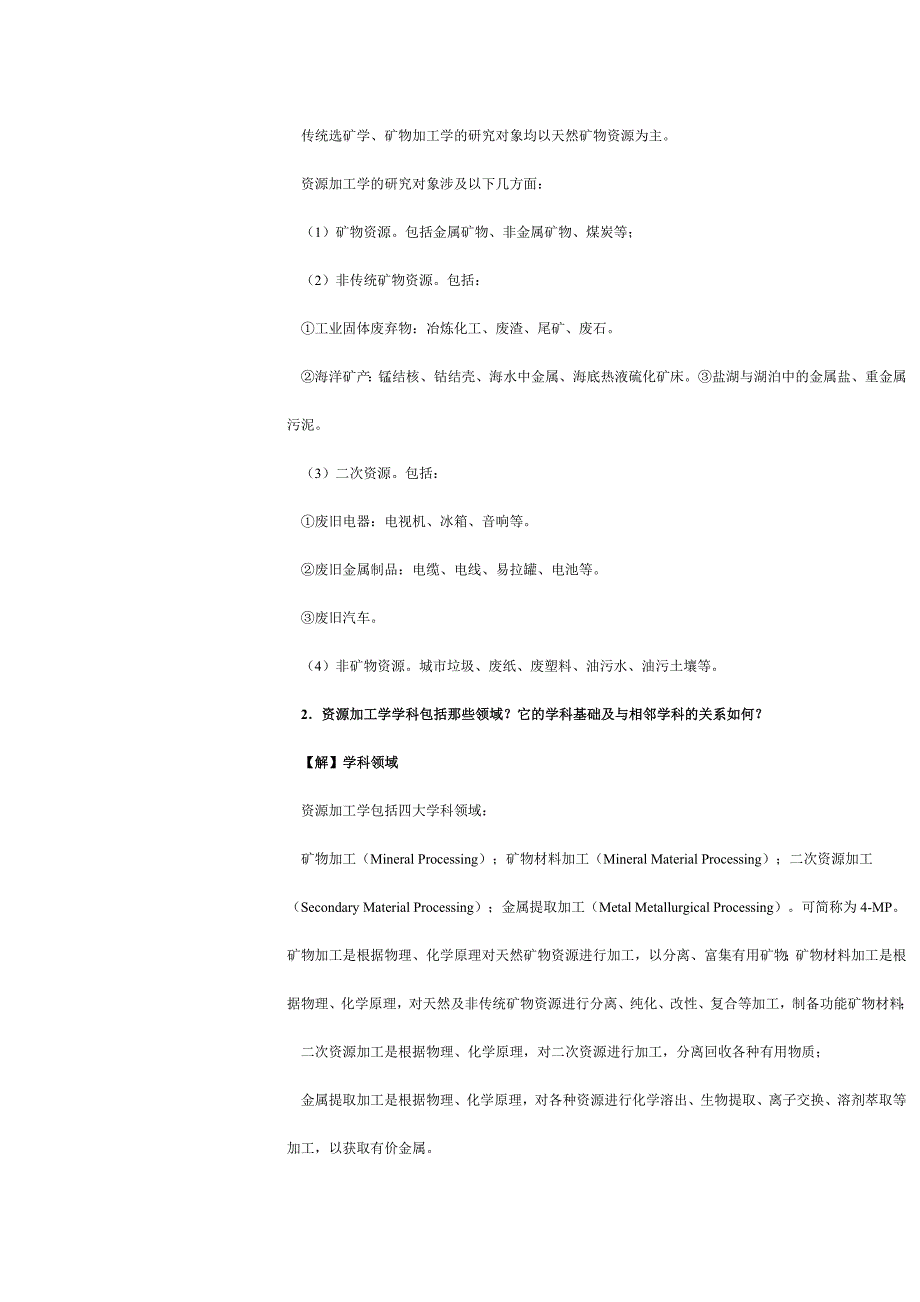 资源加工学习题1.doc_第2页