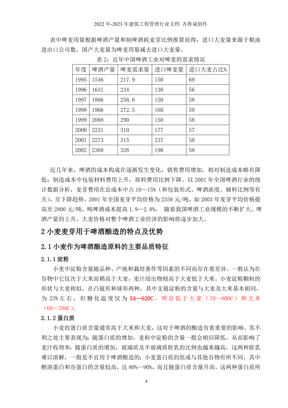 小麦在我国啤酒工业中的应用_第4页