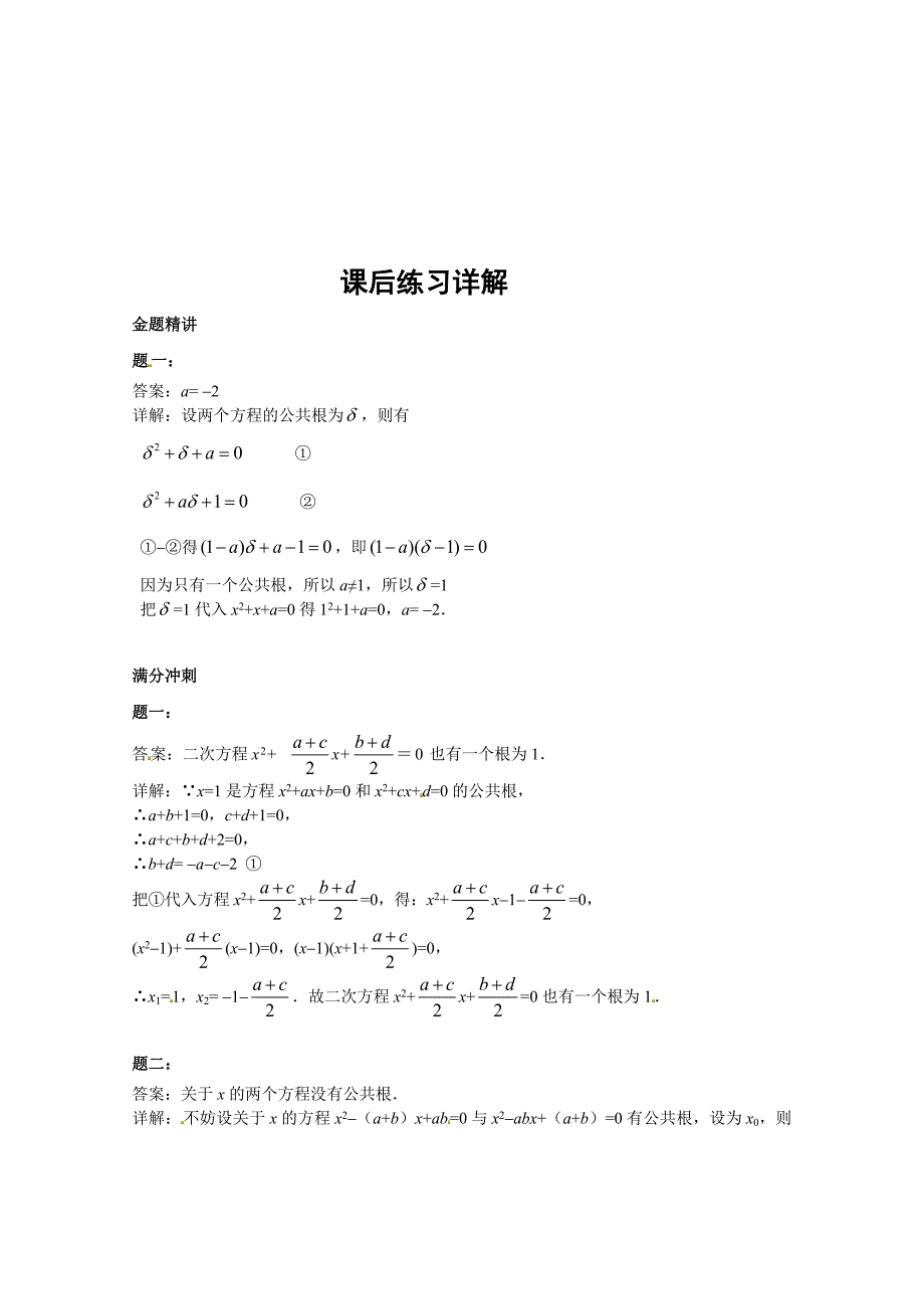 2020年人教版 小学9年级 数学上册 一元二次方程的公共根 课后练习二及详解_第2页