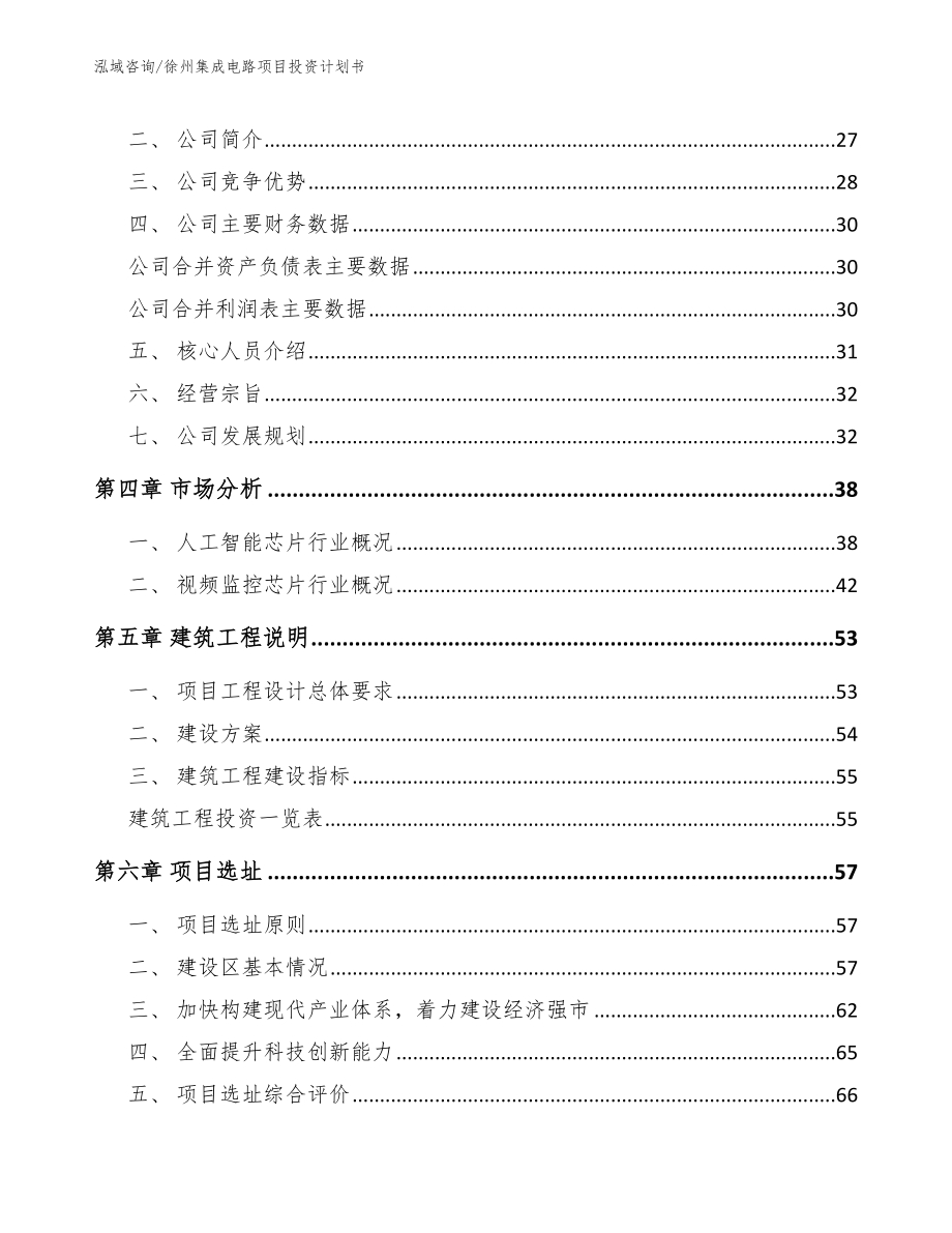 徐州集成电路项目投资计划书_第3页