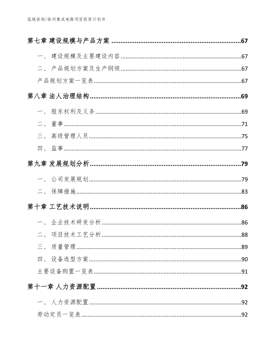 徐州集成电路项目投资计划书_第4页