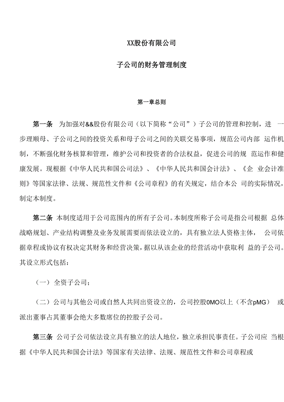 子公司财务管理制度_第1页