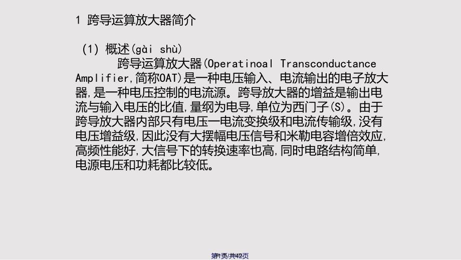 CMOS恒跨导运算放大器设计实用实用教案_第1页