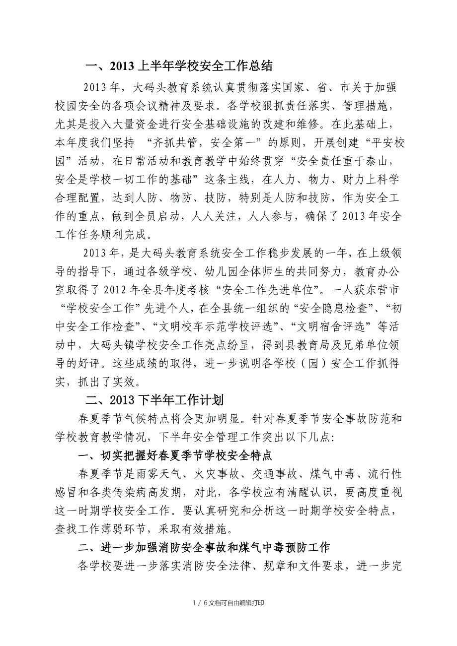 上半年年安全工作总结及下半年工作打算_第1页