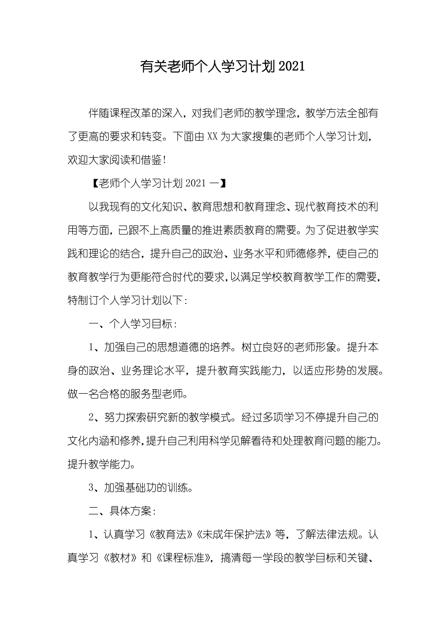 有关老师个人学习计划_第1页