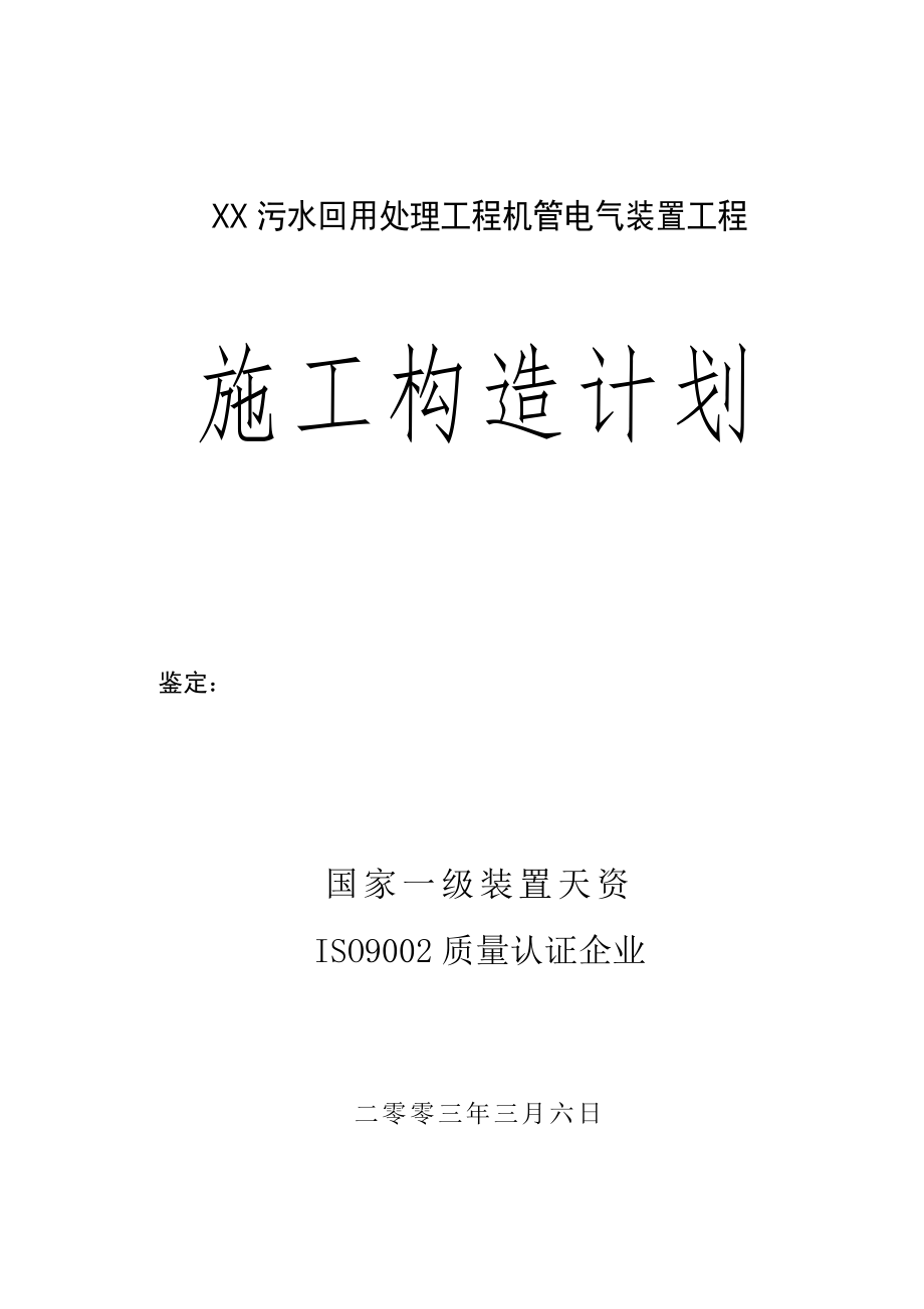 建筑行业万吨每日污水回用工程工程施工组织设计方案_第1页