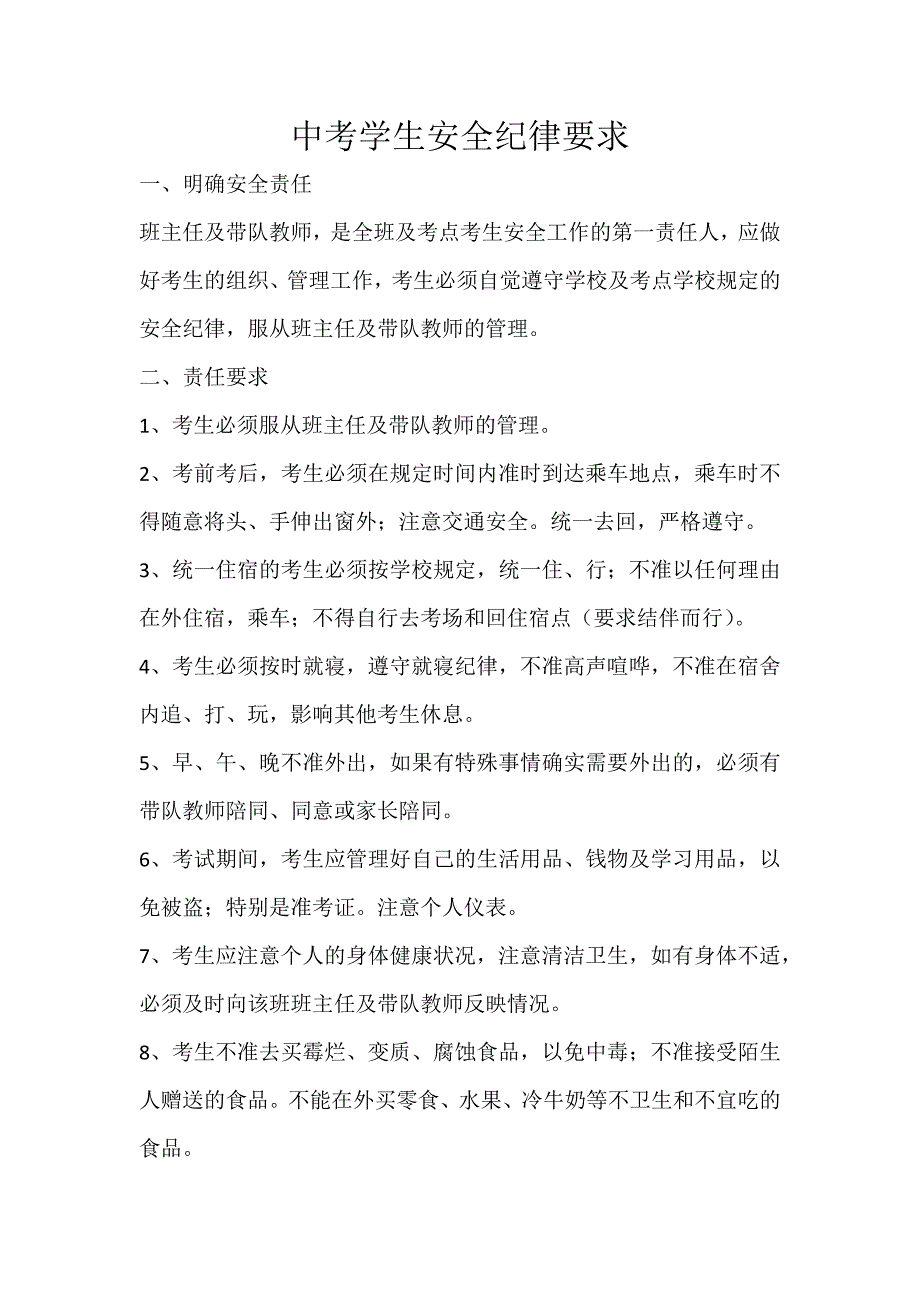 中考学生安全纪律要求.doc_第1页