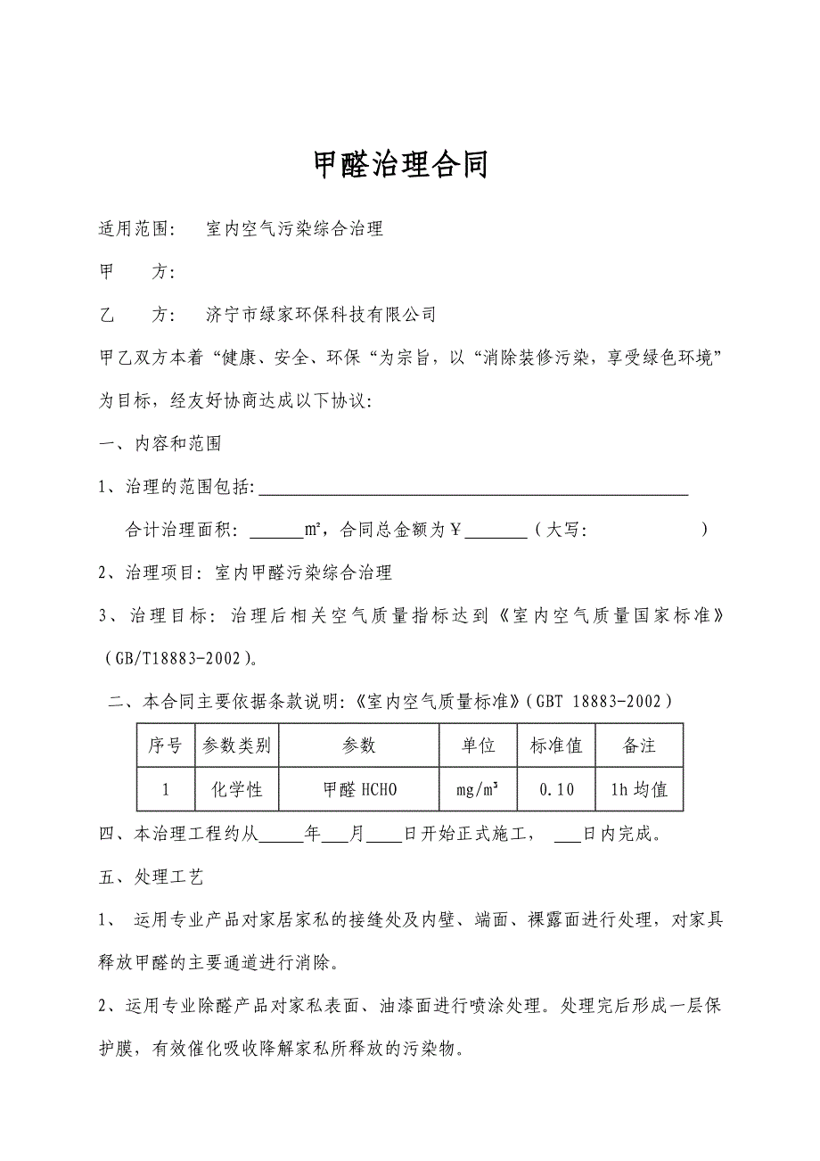 除甲醛治理合同_第2页