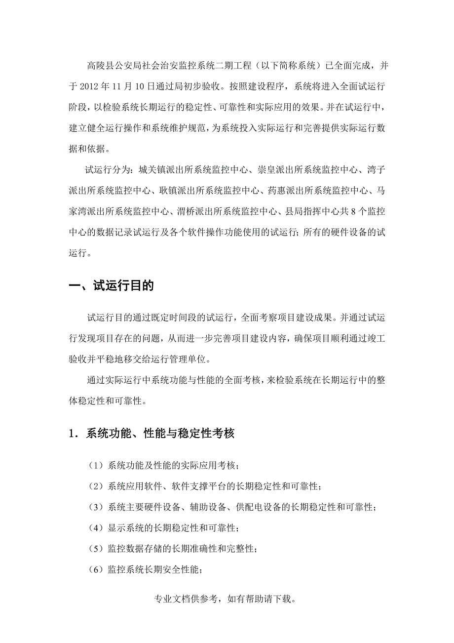 监控系统试运行方案.doc_第3页