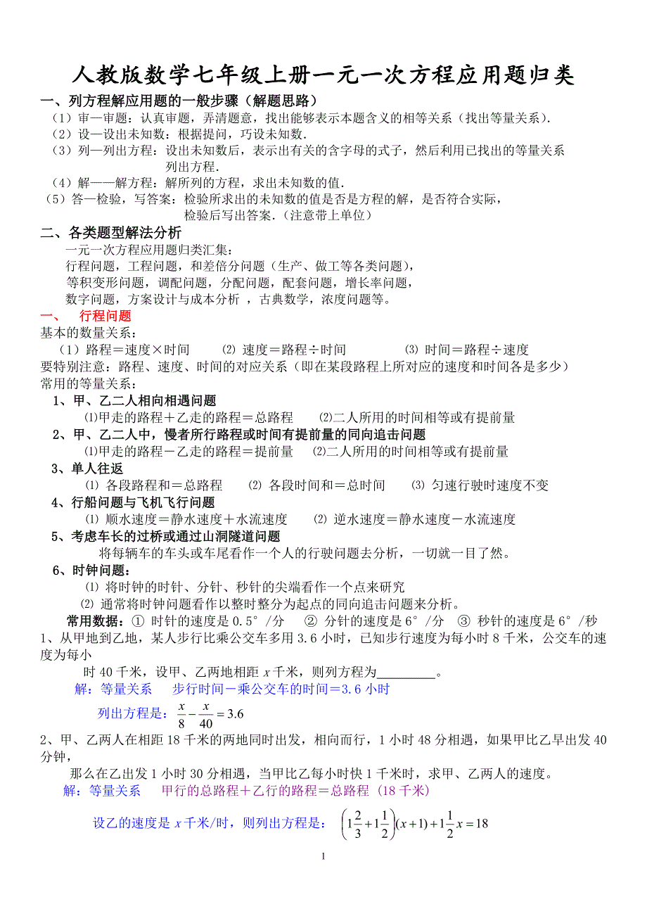 人教版数学七年级上册一元一次方程应用题归类.doc_第1页