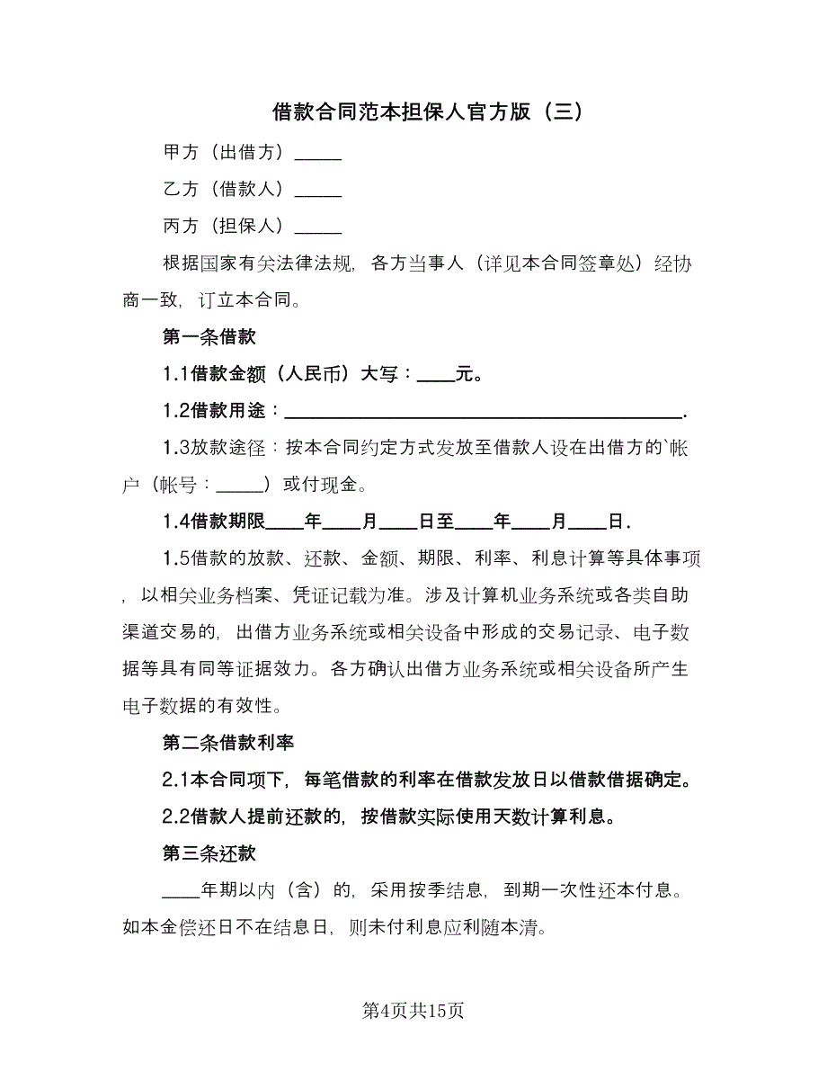 借款合同范本担保人官方版（4篇）.doc_第4页