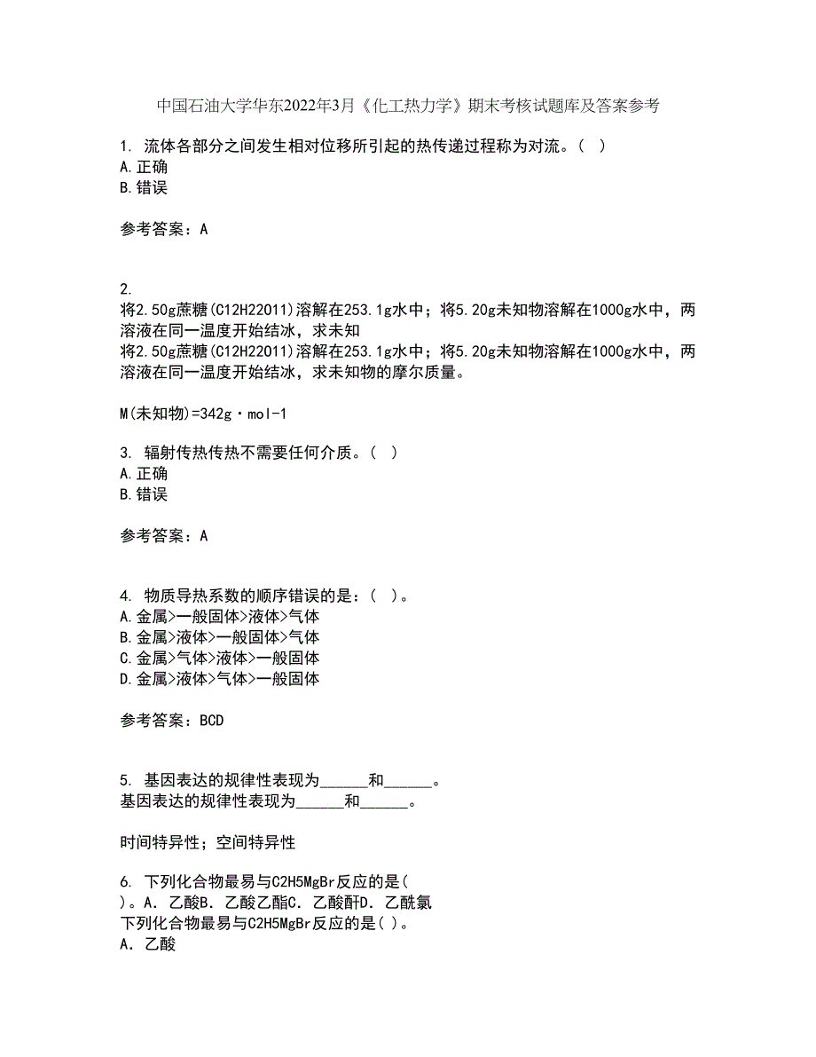 中国石油大学华东2022年3月《化工热力学》期末考核试题库及答案参考10_第1页