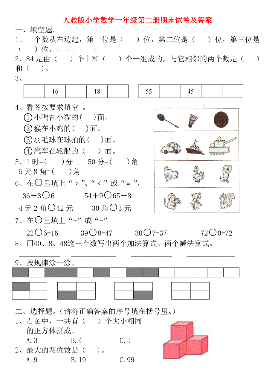 人教版小学数学一年级第二册期末试卷及答案_第1页