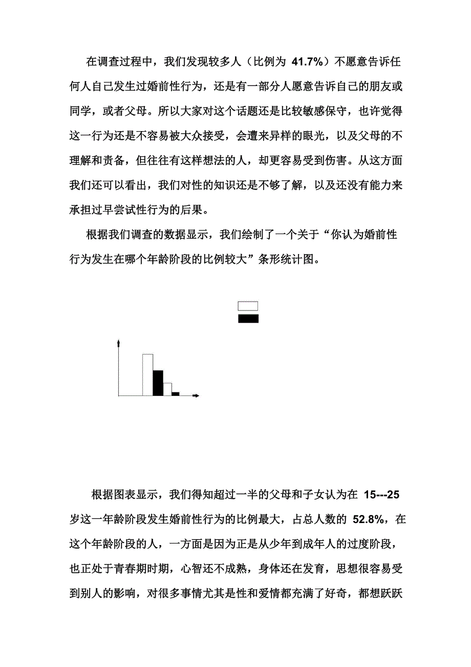 婚前性行为调查报告_第3页