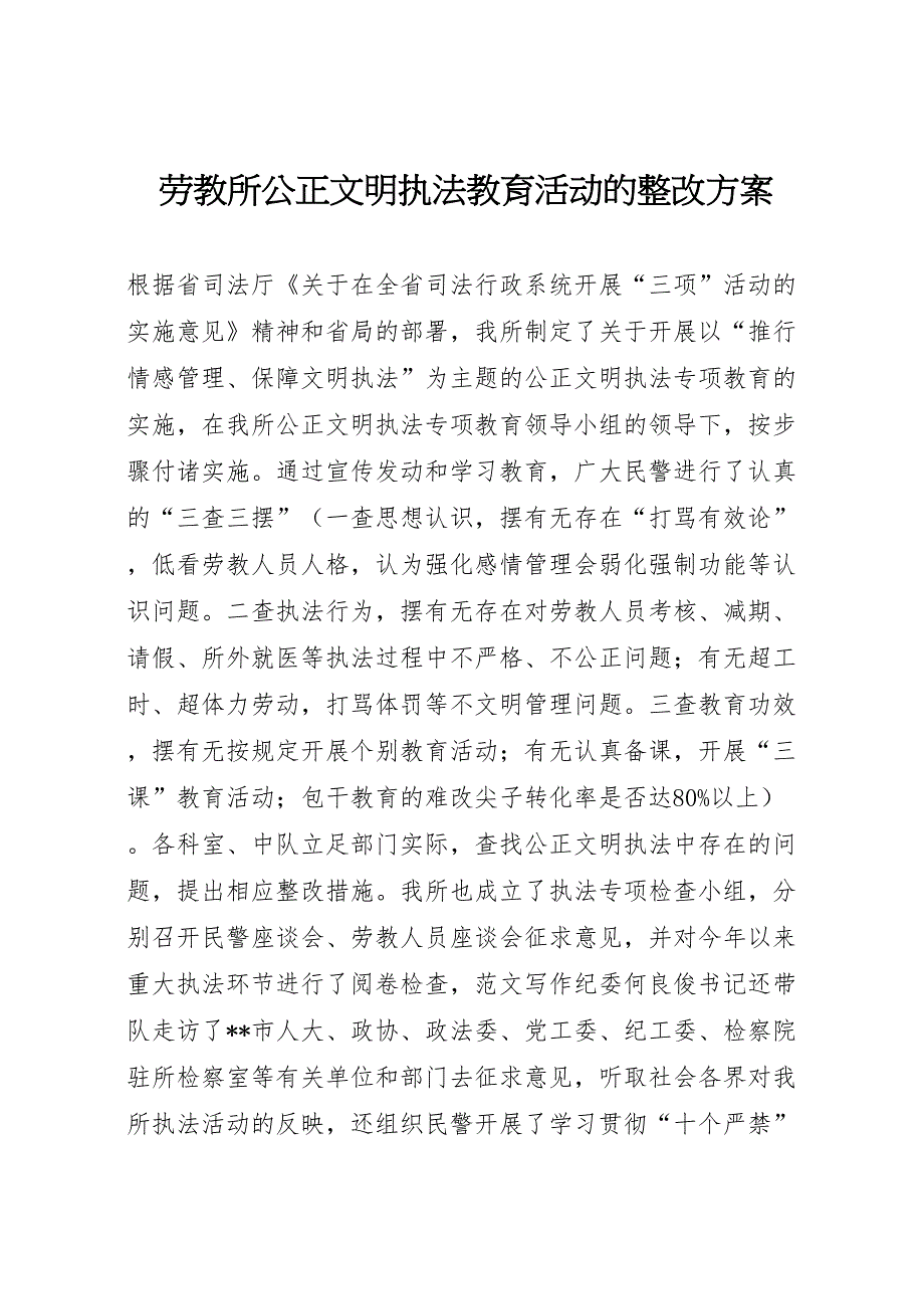 劳教所公正文明执法教育活动的整改方案_第1页