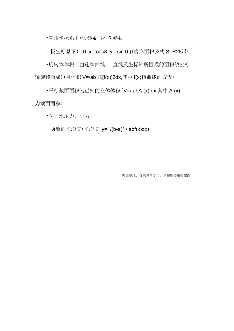 定积分的计算方法总结归纳_第2页