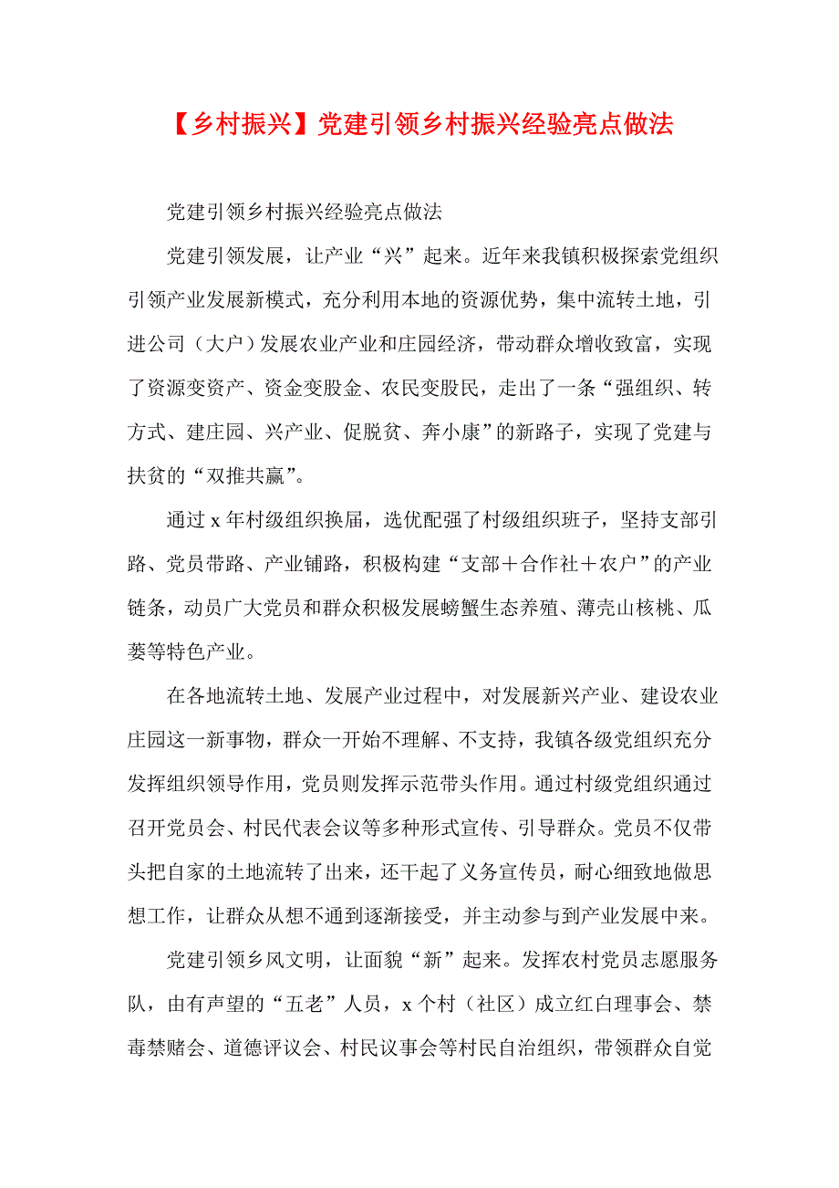 【乡村振兴】党建引领乡村振兴经验亮点做法（参考二）_第1页