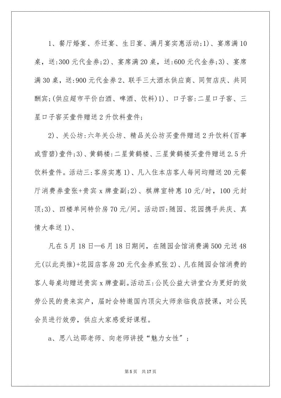 2023年酒店店庆营销活动方案范文.docx_第5页