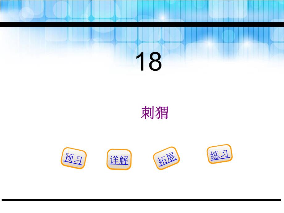 五年级下册语文课件18.刺猬鄂教版_第1页