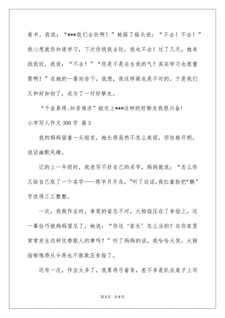 小学写人作文300字汇总8篇_第3页