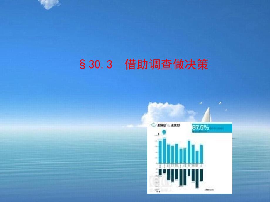 九年级数学下册第30章样本与总体303借助调查做决策课件华东师大版_第1页