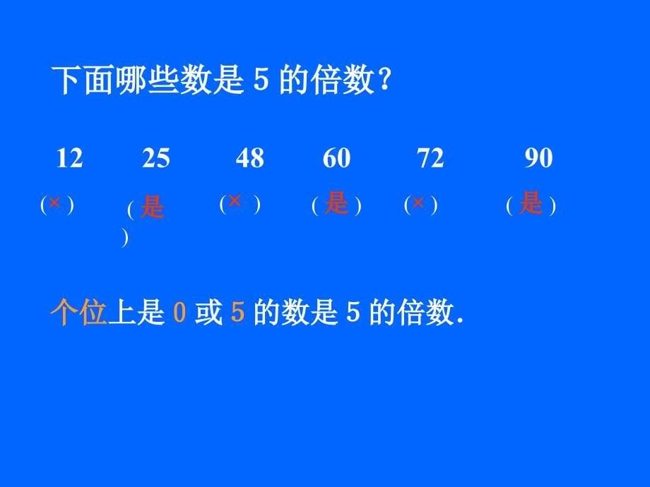 五年级数学2、5的倍数的特征_第5页