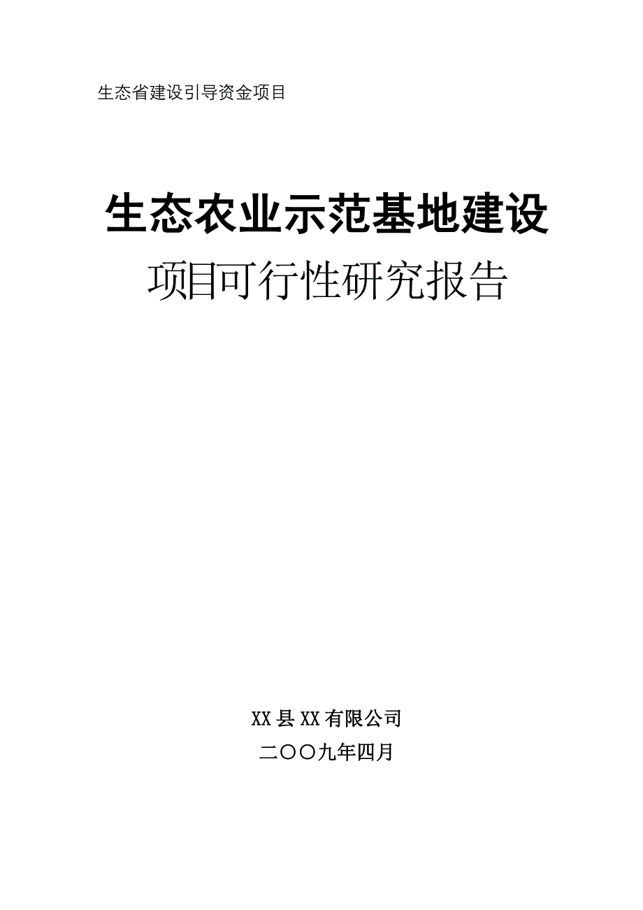 生态农业示范基地项目建设可行性研究报告生态省建设引导资金项目_第1页