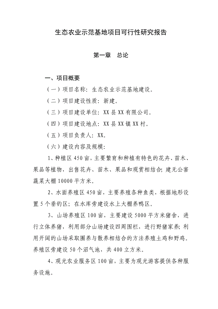 生态农业示范基地项目建设可行性研究报告生态省建设引导资金项目_第2页