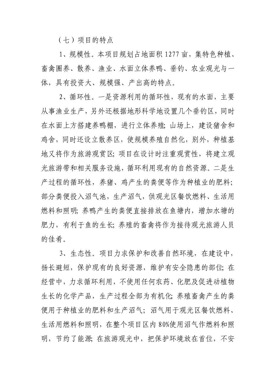 生态农业示范基地项目建设可行性研究报告生态省建设引导资金项目_第3页