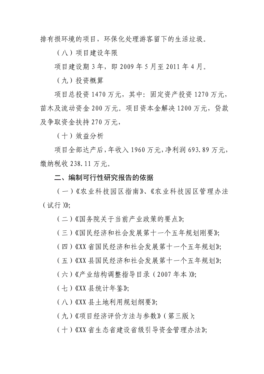 生态农业示范基地项目建设可行性研究报告生态省建设引导资金项目_第4页