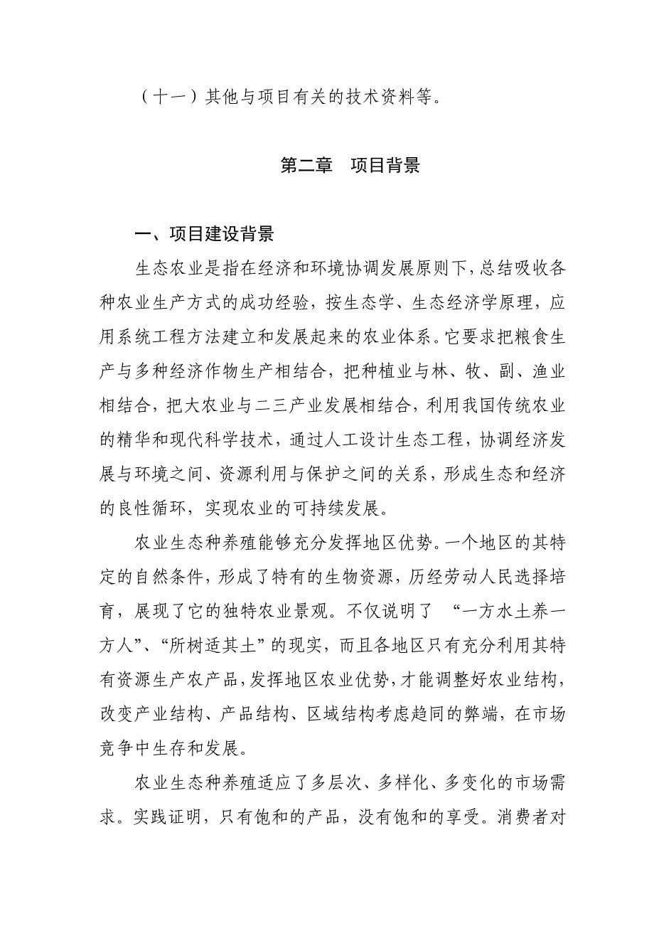 生态农业示范基地项目建设可行性研究报告生态省建设引导资金项目_第5页