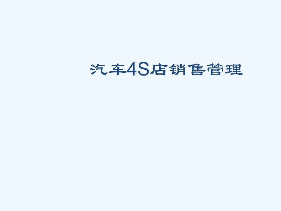 4S店销售管理制度课件_第1页