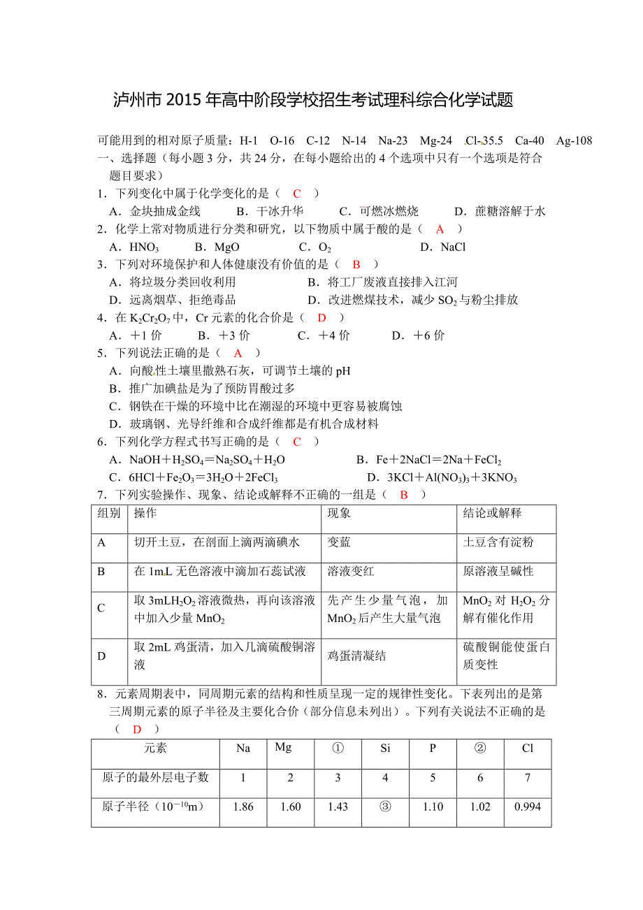 泸州市2015年高中阶段学校招生考试理科综合化学试题.doc_第1页