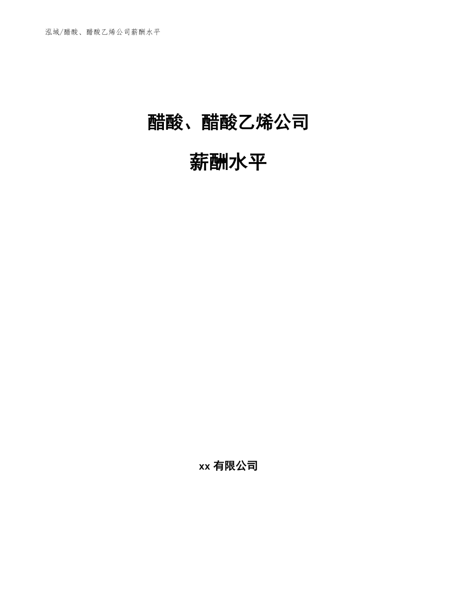 醋酸、醋酸乙烯公司薪酬水平（参考）_第1页