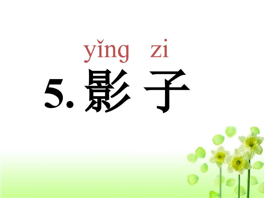 课件设计＿周葵花＿小学语文＿影子.ppt_第4页