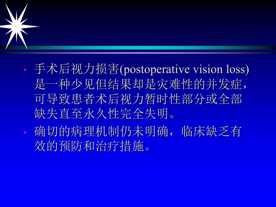 俯卧位脊柱手术与视力损害蒋忠_第2页