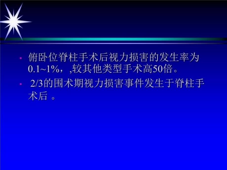 俯卧位脊柱手术与视力损害蒋忠_第3页