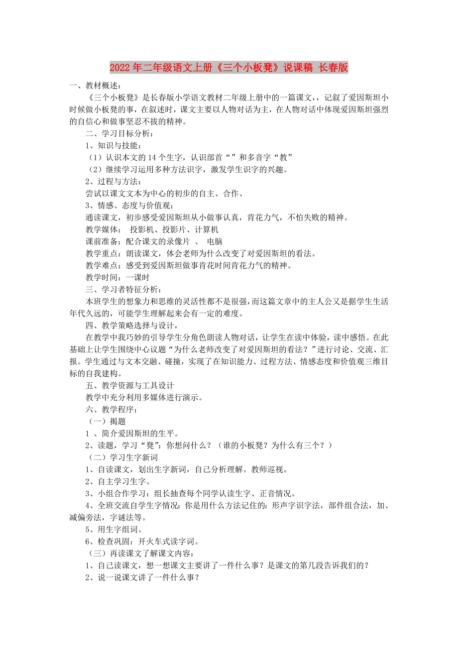 2022年二年级语文上册《三个小板凳》说课稿 长春版_第1页