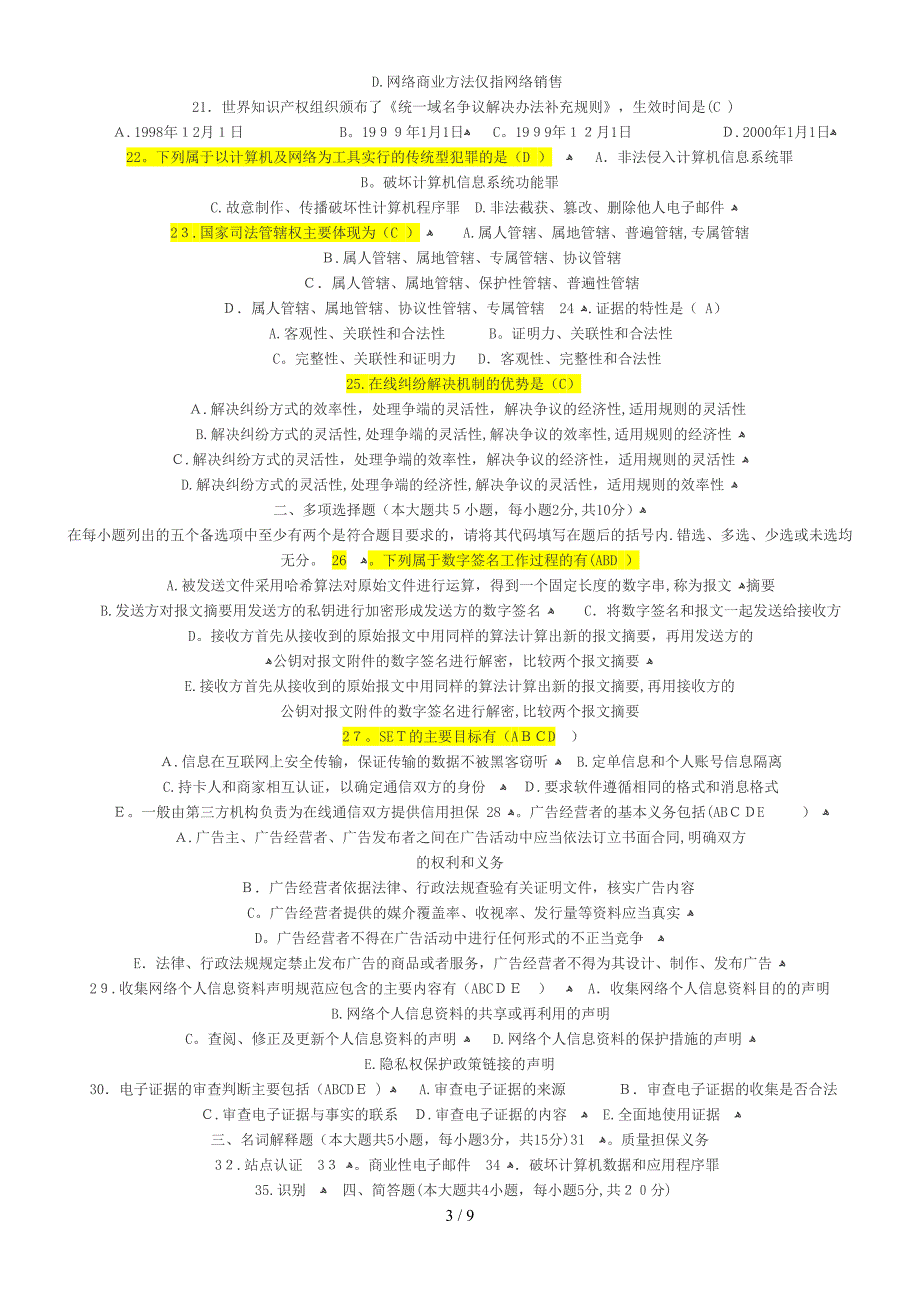 2010年4月电子商务法概论自考试题_第3页