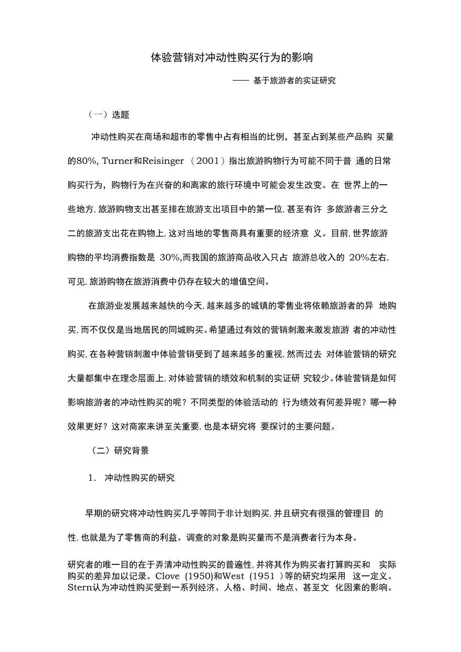 体验营销对冲动性购买行为的影响_第1页