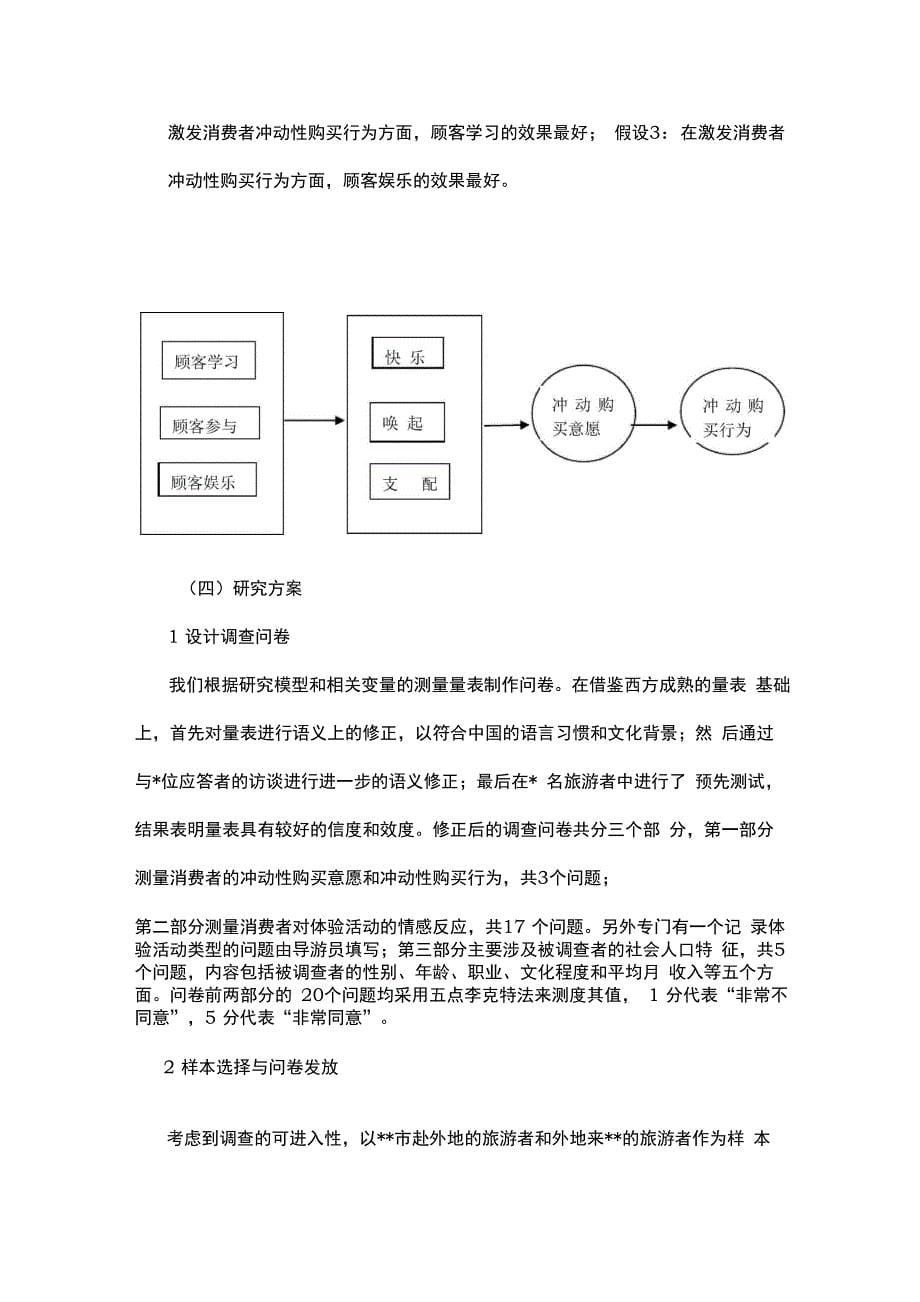 体验营销对冲动性购买行为的影响_第5页