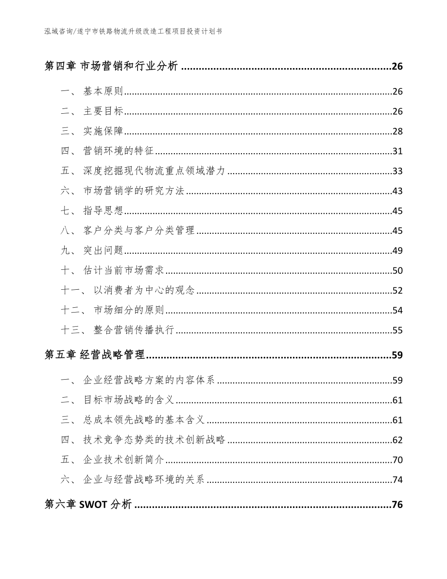 遂宁市铁路物流升级改造工程项目投资计划书_范文_第2页