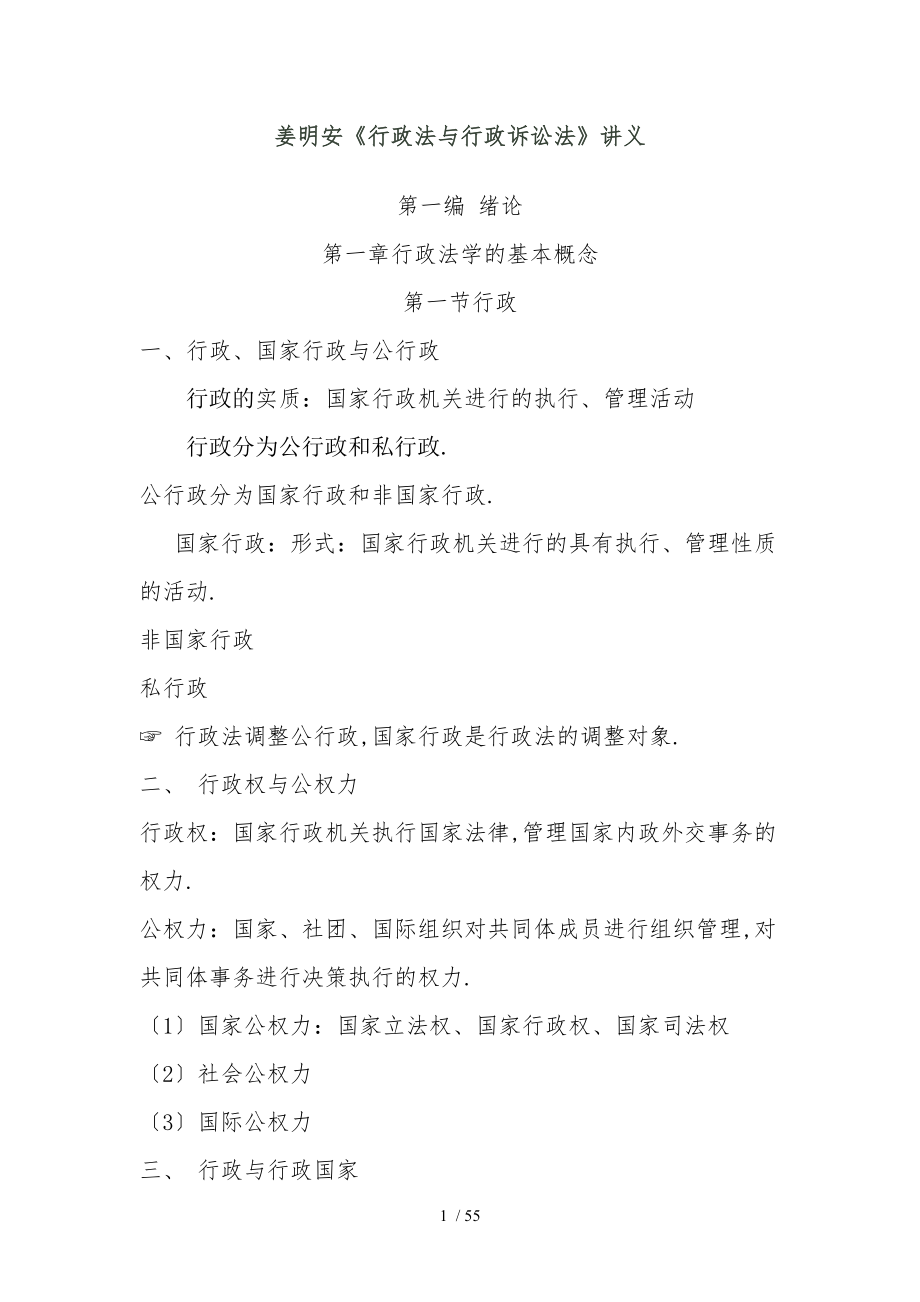 姜明安行政法与行政诉讼法讲义_第1页